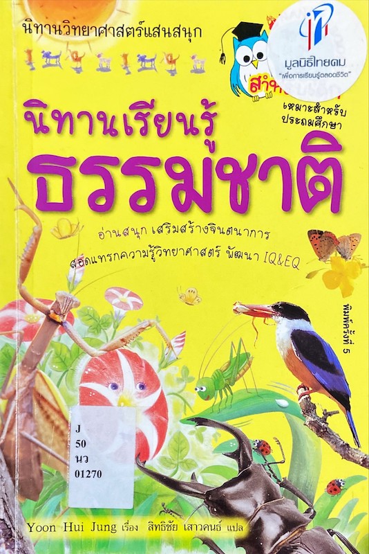 นิทานเรียนรู้ธรรมชาติ