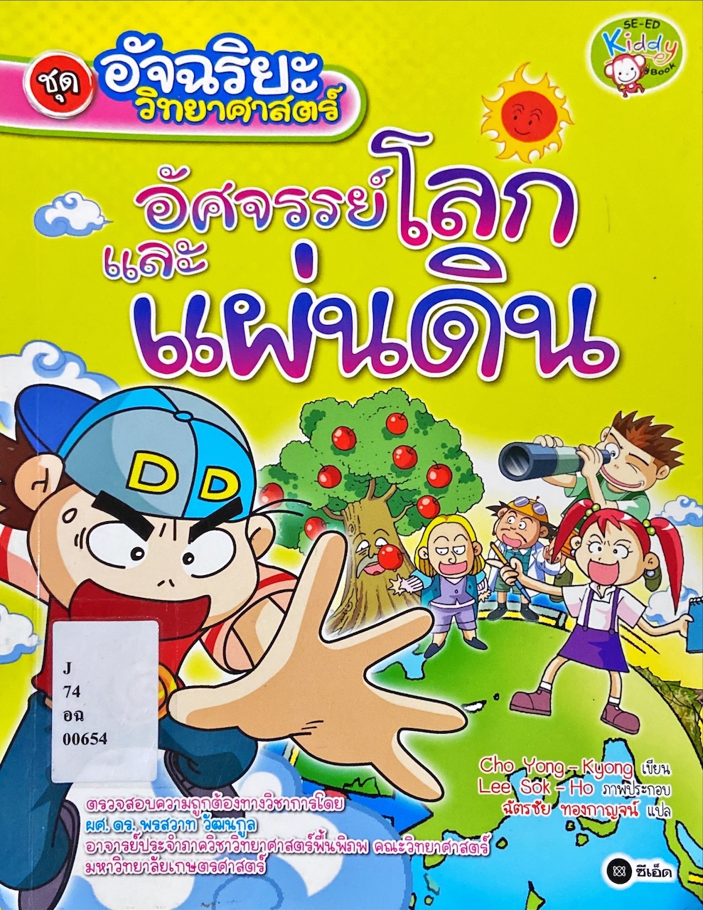 อัศจรรย์โลกและแผ่นดิน