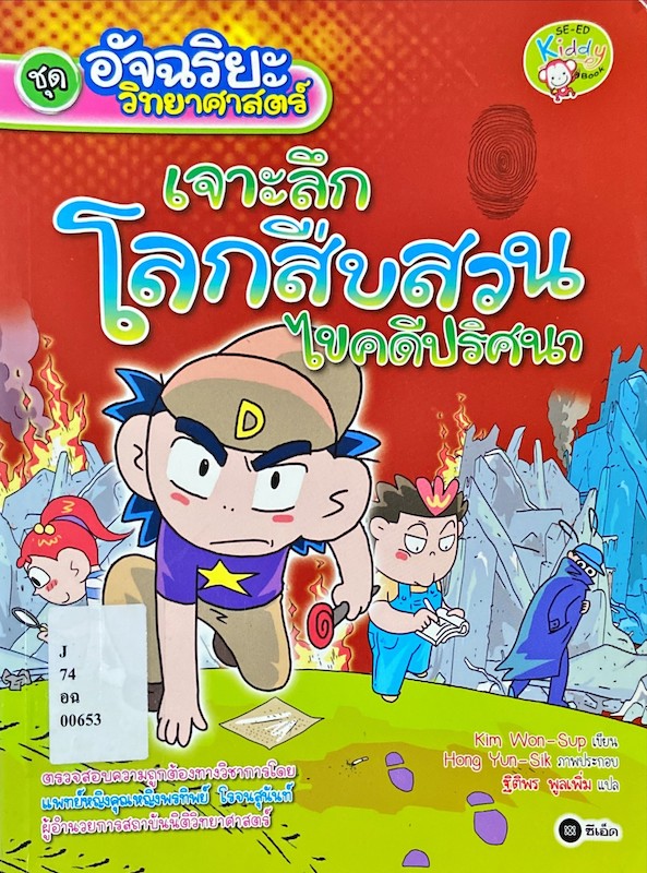 เจาะลึกโลกสืบสวนไขคดีปริศนา
