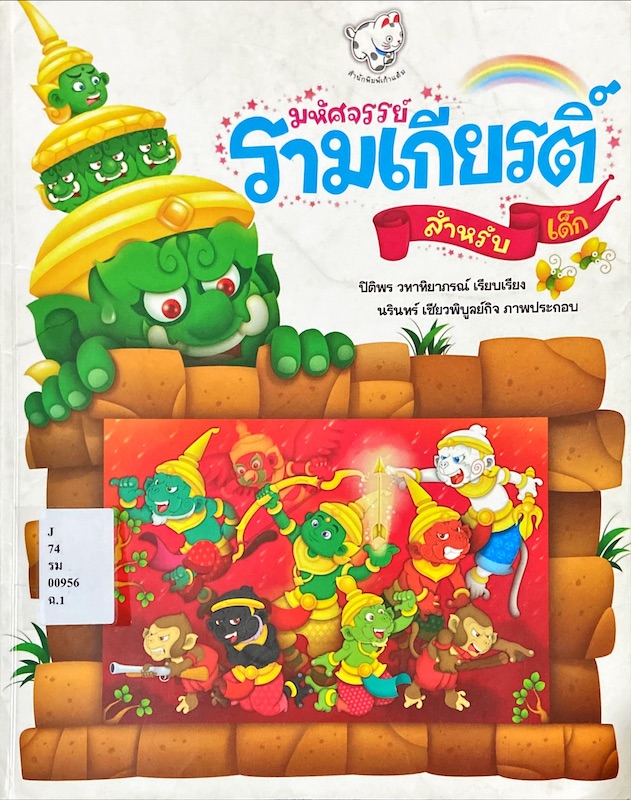 มหัศจรรย์รามเกียรติ์สำหรับเด็ก