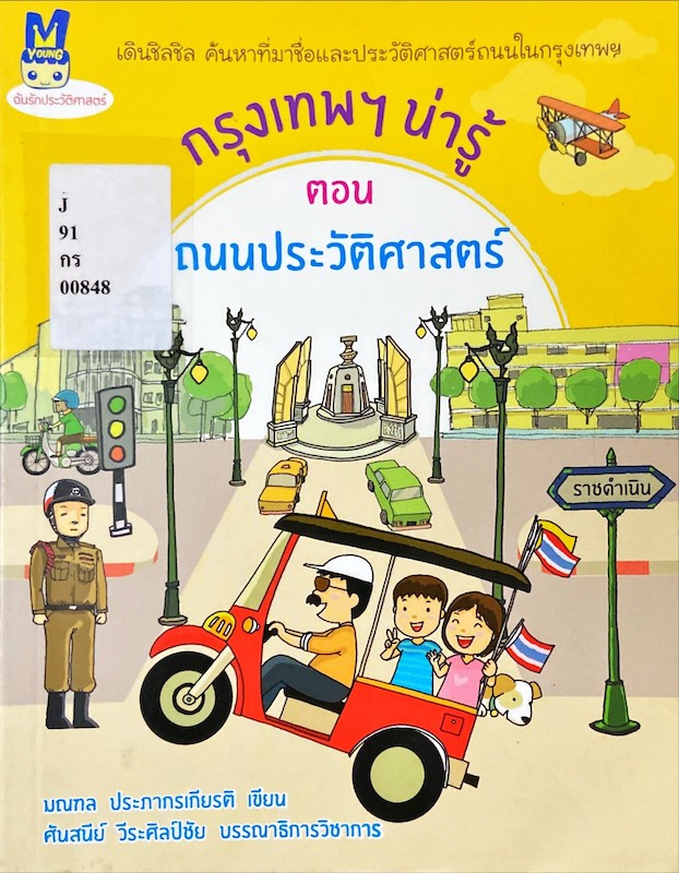 กรุงเทพฯ น่ารู้ ตอน ถนนประวัติศาสตร์