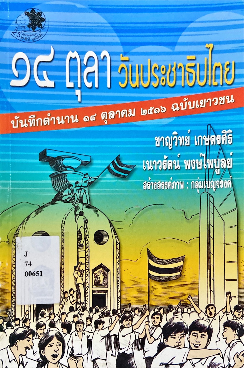 14 ตุลา วันประชาธิปไตย : บันทึกตำนาน 14 ตุลาคม 2516 ฉบับเยาวชน