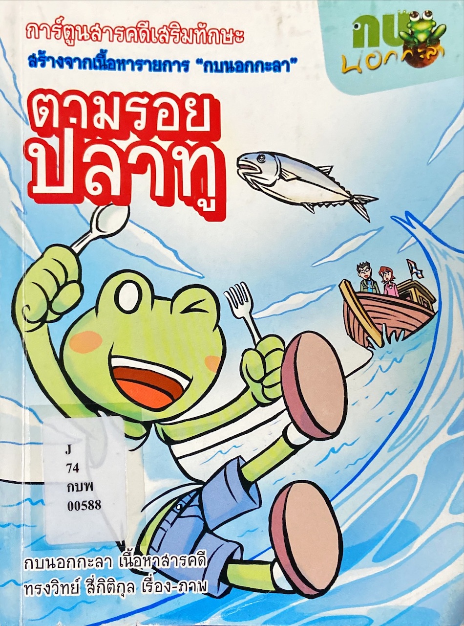 การ์ตูนกบนอกกะลา ตอน ตามรอยปลาทู