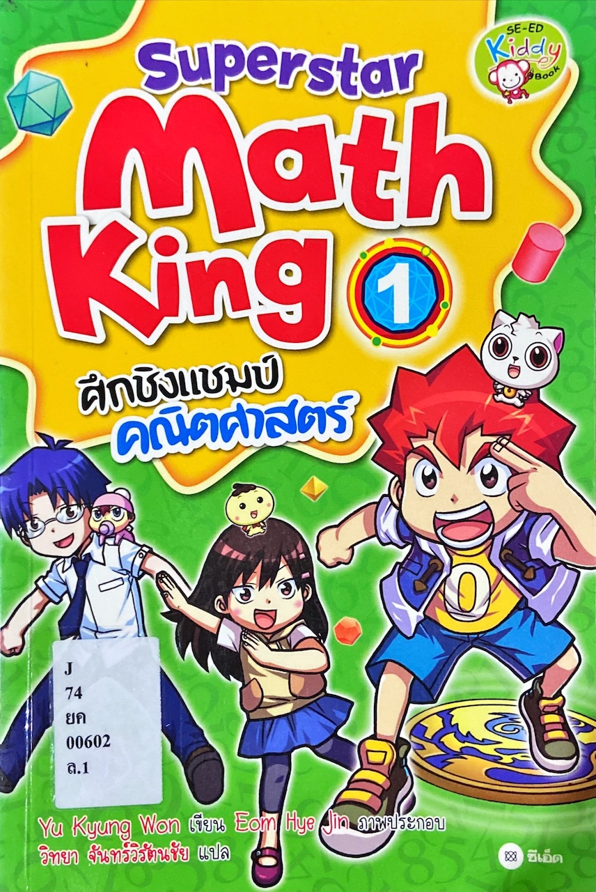 Superstar Math King ศึกชิงแชมป์คณิตศาสตร์ เล่ม 1