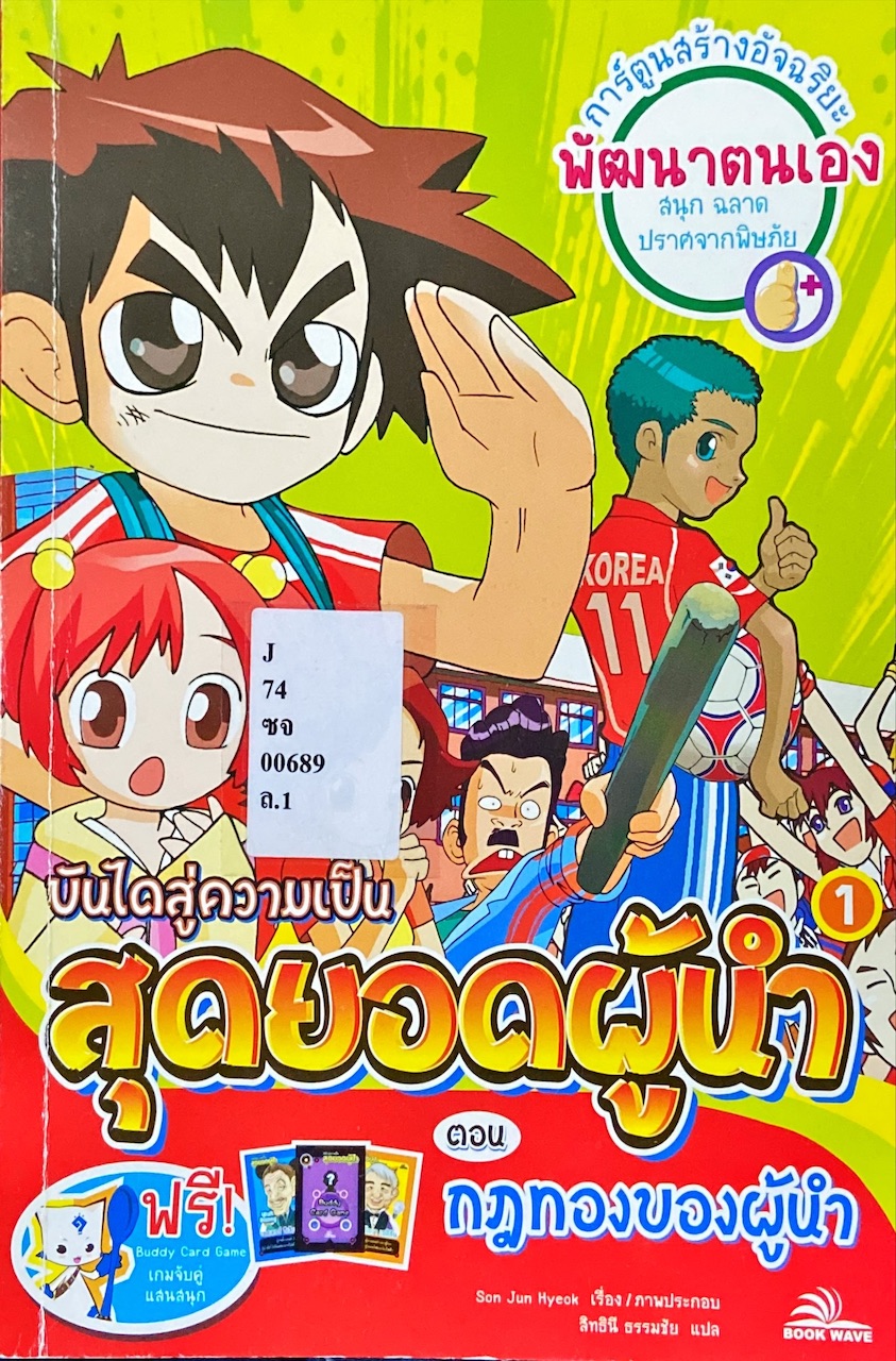 บันไดสู่ความเป็นสุดยอดผู้นำ ตอน กฎทองของผู้นำ