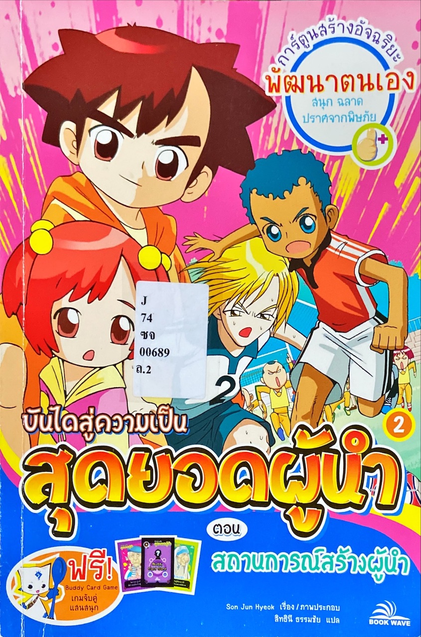 บันไดสู่ความเป็นสุดยอดผู้นำ ตอน สถานการณ์สร้างผู้นำ