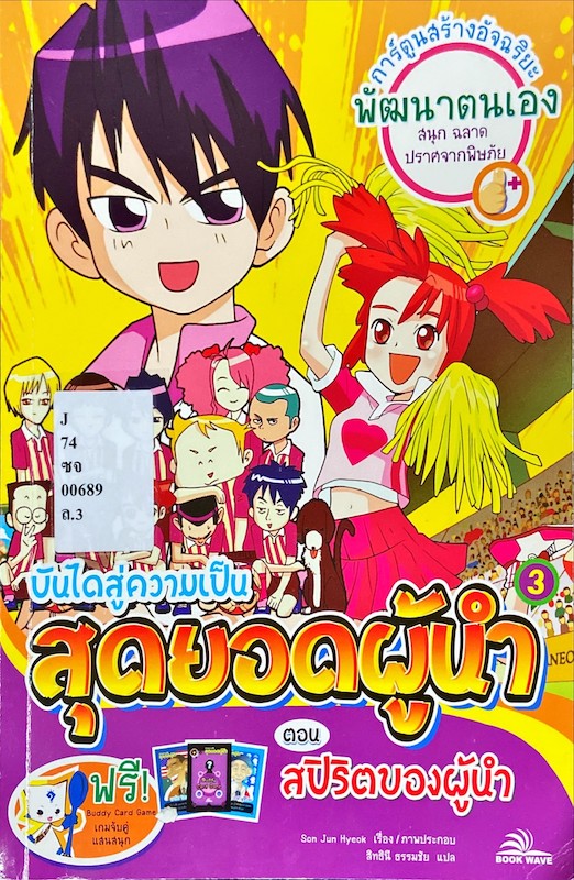 บันไดสู่ความเป็นสุดยอดผู้นำ ตอน สปิริตของผู้นำ