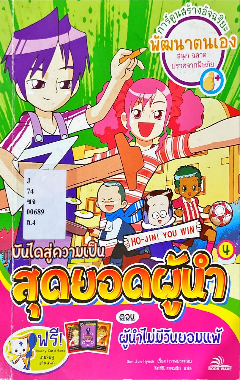 บันไดสู่ความเป็นสุดยอดผู้นำ ตอน ผู้นำไม่มีวันยอมแพ้
