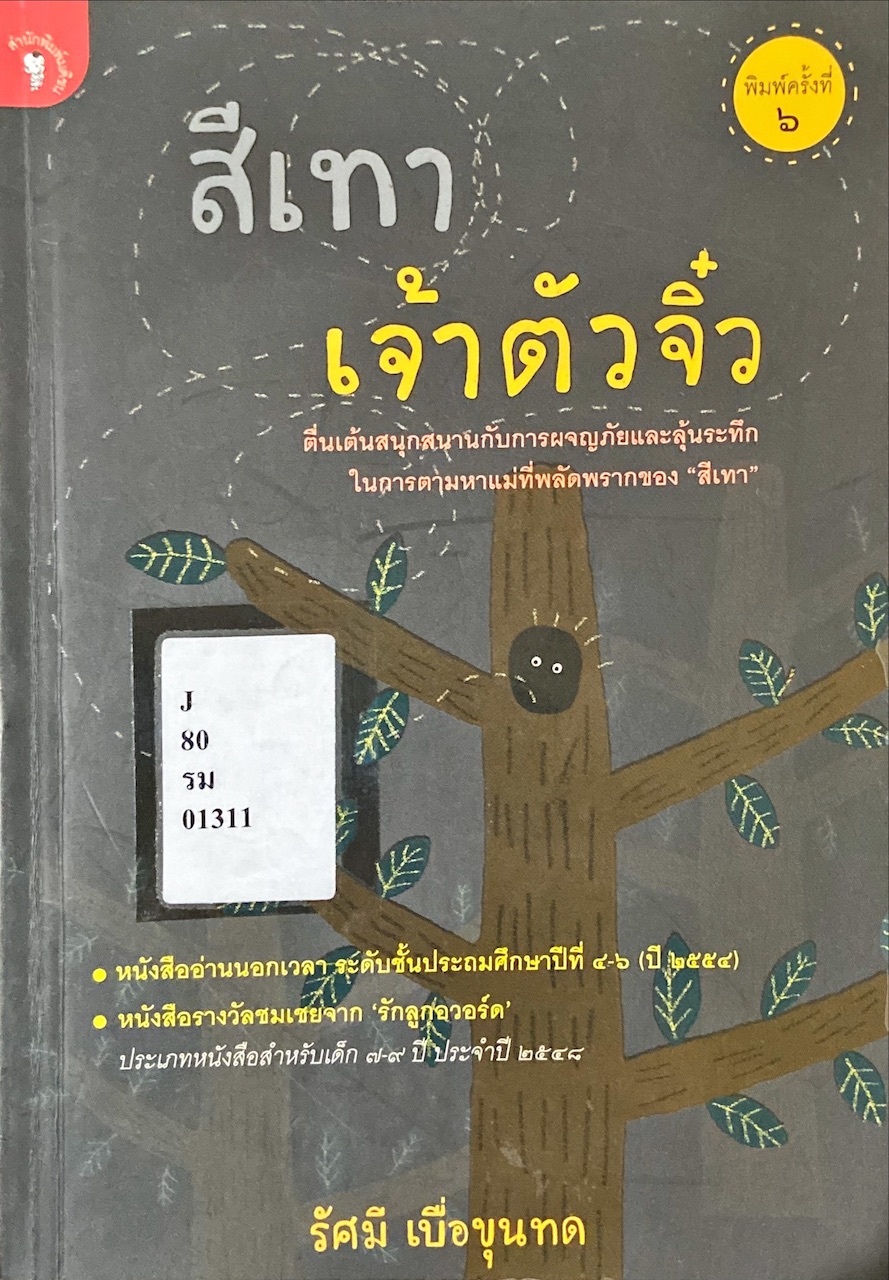 สีเทาเจ้าตัวจิ๋ว
