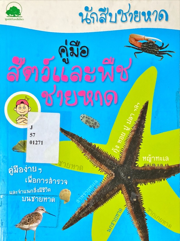 นักสืบชายหาด : คู่มือสัตว์และพืชชายหาด