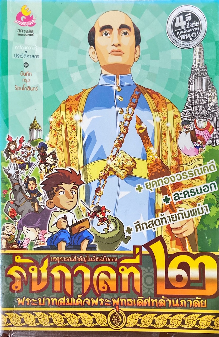 เหตุการณ์สำคัญในรัชสมัยของรัชกาลที่ 2 พระบาทสมเด็จพระพุทธเลิศหล้านภาลัย