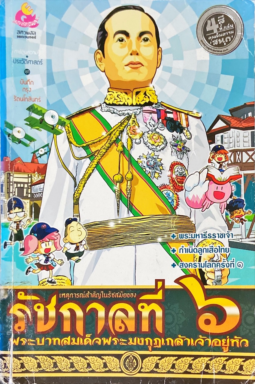เหตุการณ์สำคัญในรัชสมัยของรัชกาลที่ 6 พระบาทสมเด็จพระมงกุฎเกล้าเจ้าอยู่หัว