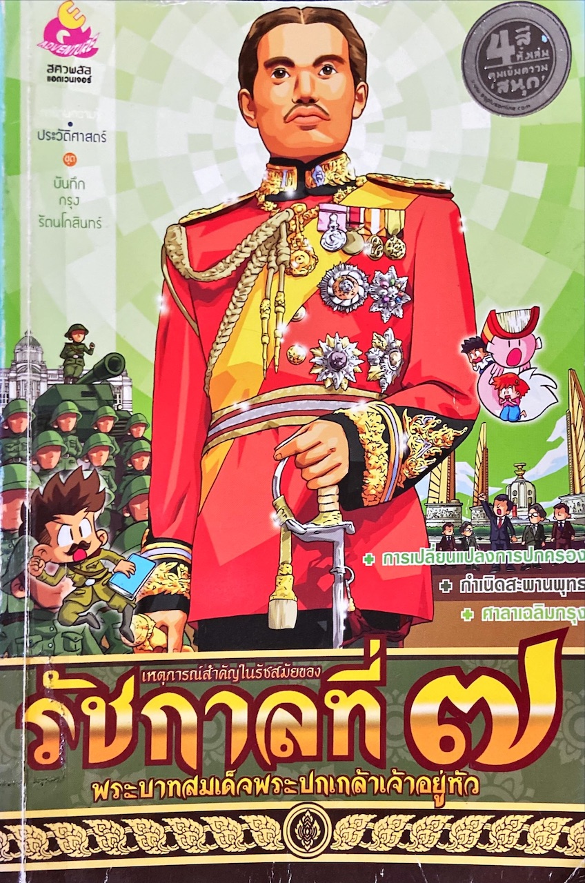 เหตุการณ์สำคัญในรัชสมัยของรัชกาลที่ 7 พระบาทสมเด็จพระปกเกล้าเจ้าอยู่หัว