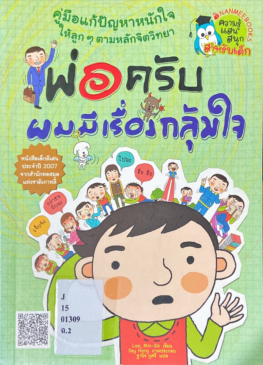 พ่อครับ ผมมีเรื่องกลุ้มใจ