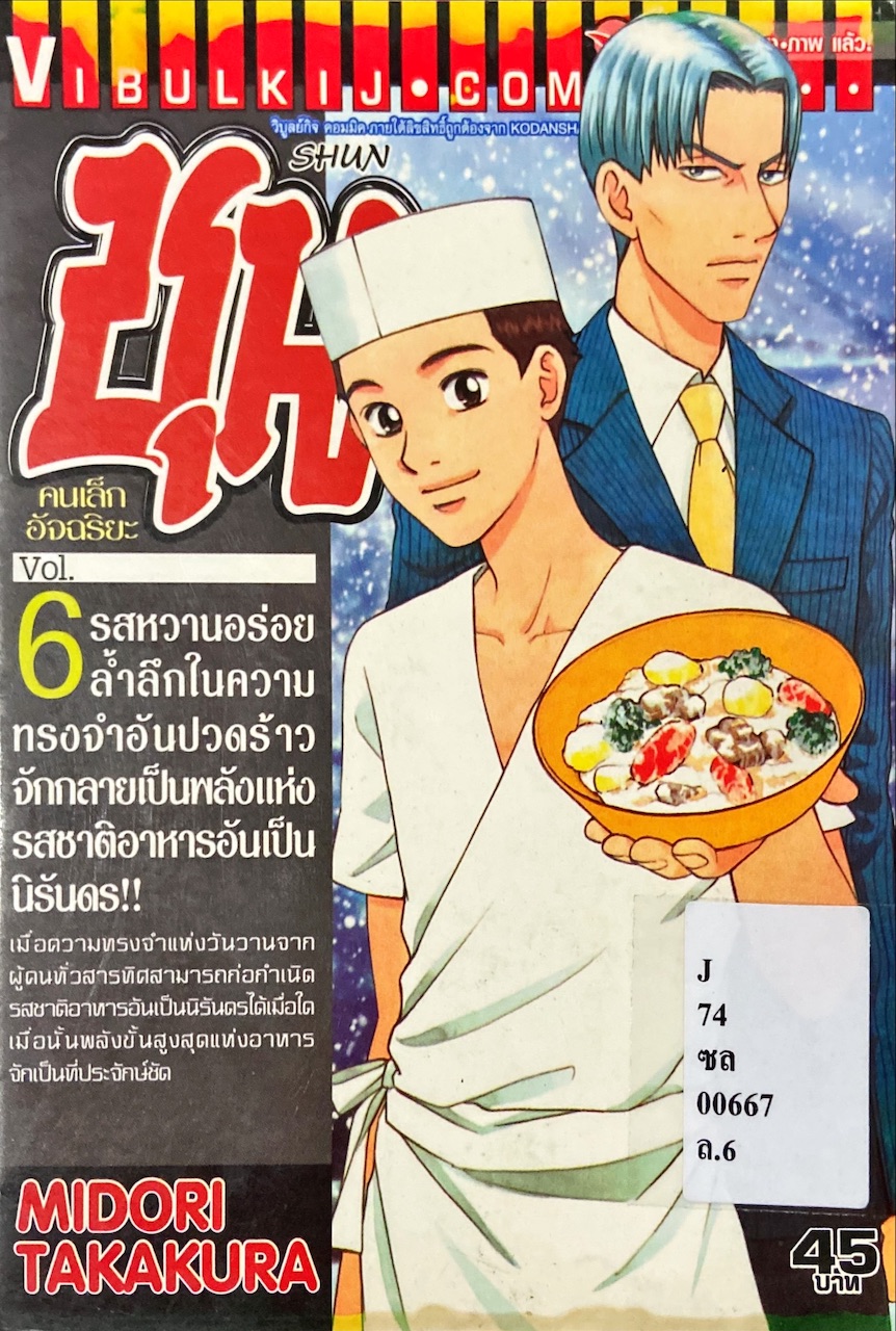ชุน คนเล็กอัจฉริยะ เล่ม 6 