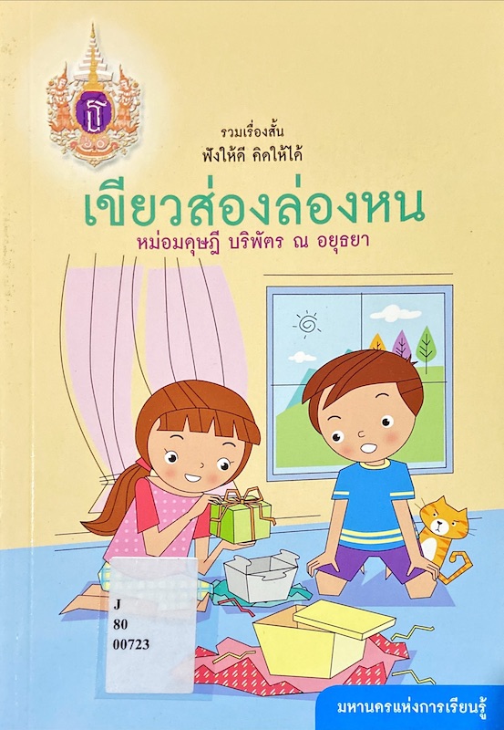 เขียวส่องล่องหน : รวมเรื่องสั้นฟังให้ดี คิดให้ได้