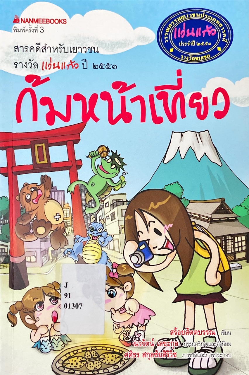 ก้มหน้าเที่ยว : สารคดีเยาวชน รางวัลแว่นแก้ว ปี 2551