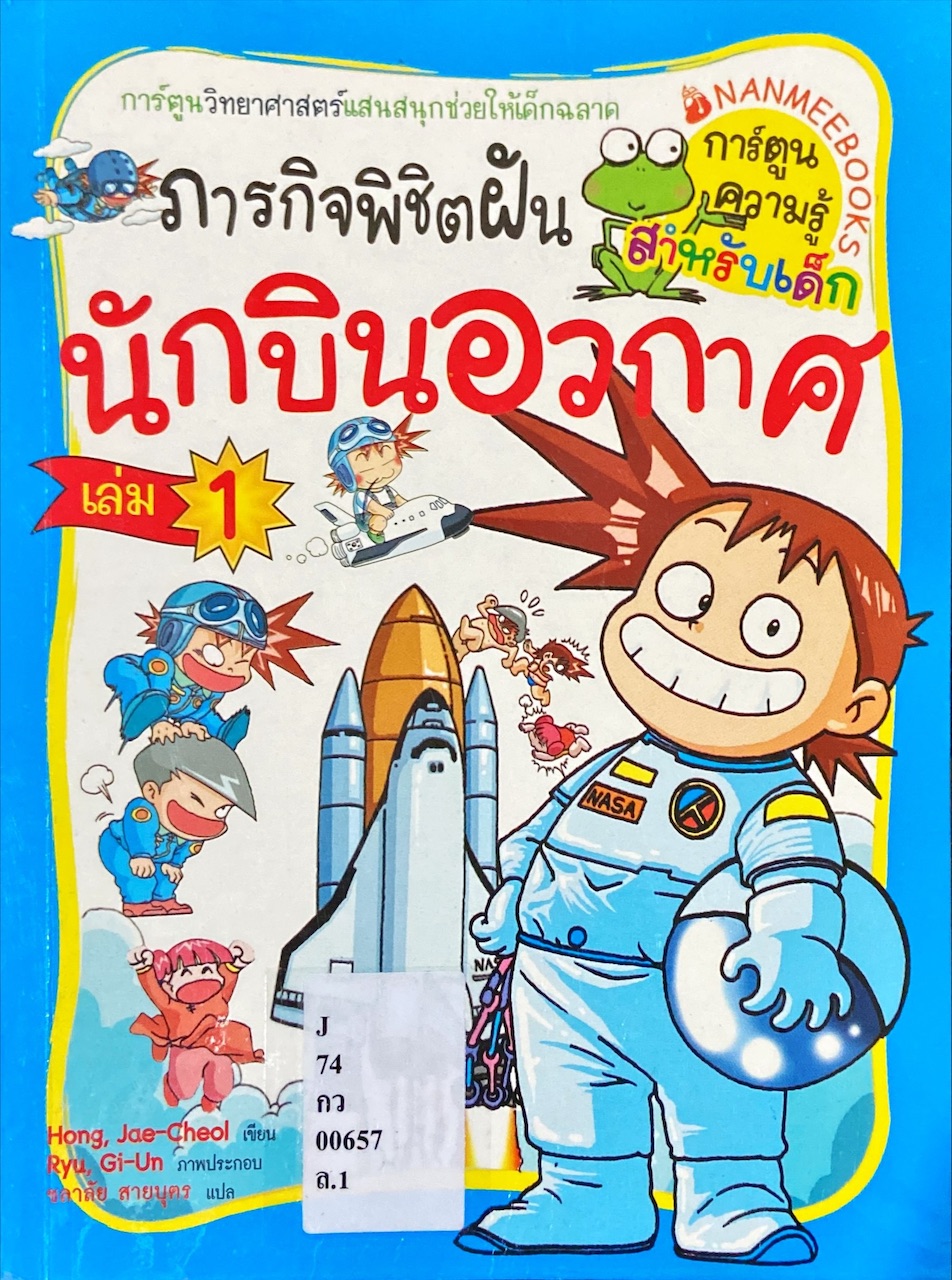 ภารกิจพิชิตฝันนักบินอวกาศ เล่ม 1