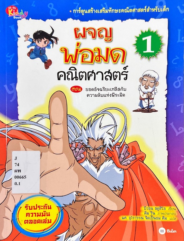 ผจญพ่อมดคณิตศาสตร์ 1 ตอน ยอดอัจฉริยะเทลีสกับความลับแห่งพีระมิด
