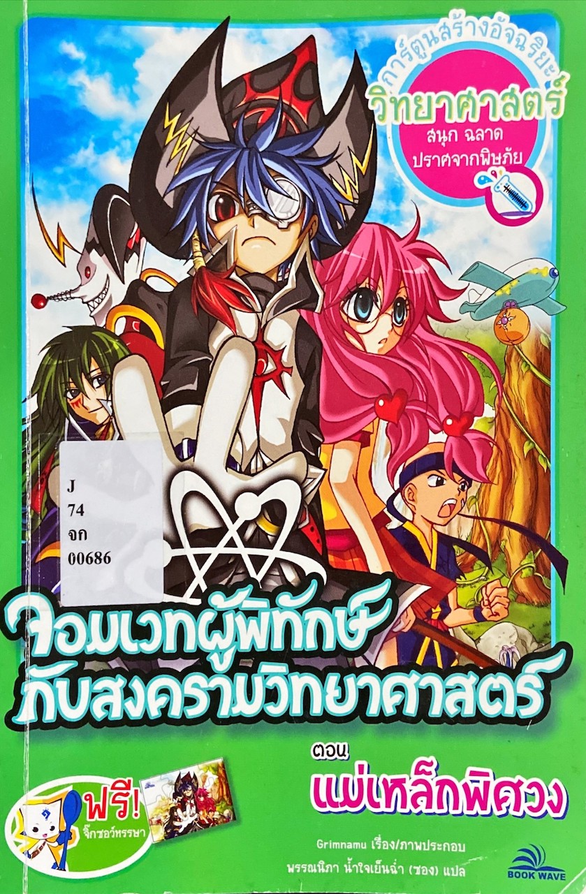 จอมเวทผู้พิทักษ์กับสงครามวิทยาศาสตร์ ตอนแม่เหล็กพิศวง