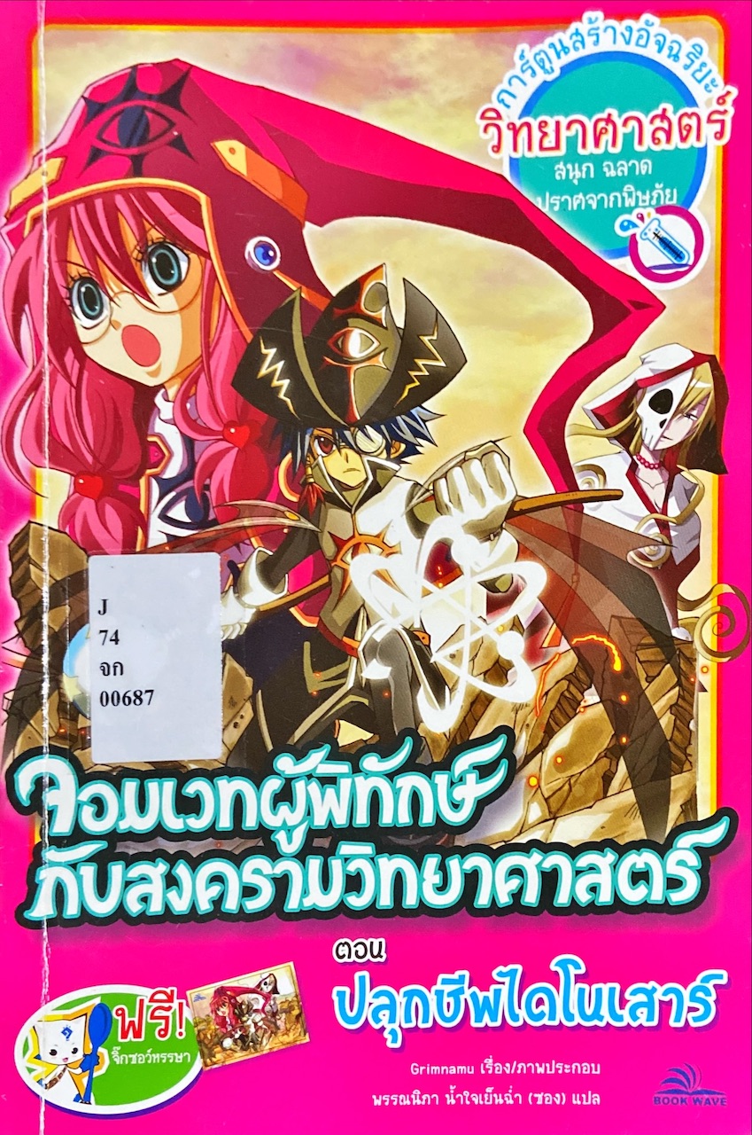 จอมเวทผู้พิทักษ์กับสงครามวิทยาศาสตร์ ตอนปลุกชีพไดโนเสาร์