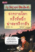 สงครามโลกครั้งที่หนึ่งน่าสะพรึงกลัว