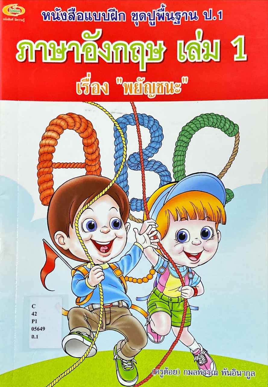 ภาษาอังกฤษ เล่ม 1 เรื่องพยัญชนะ : หนังสือแบบฝึก ชุดปูพื้นฐาน ป.1