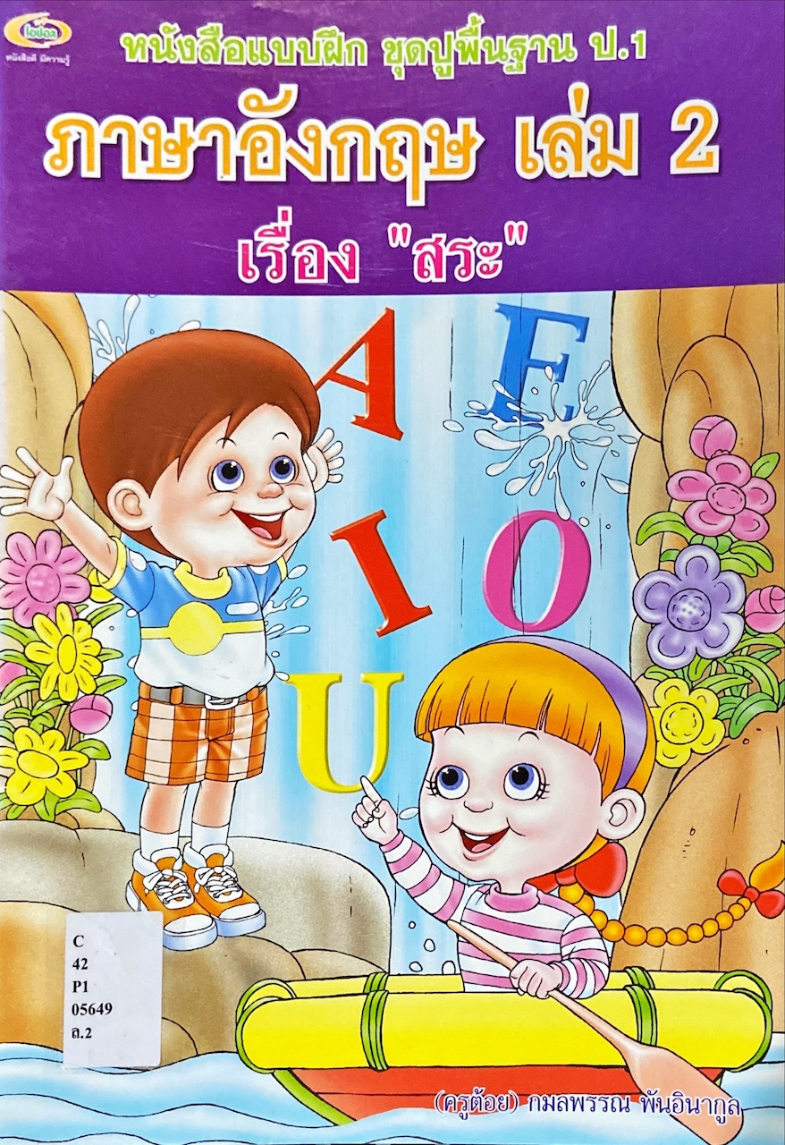 ภาษาอังกฤษ เล่ม 2 เรื่องสระ : หนังสือแบบฝึก ชุดปูพื้นฐาน ป.1