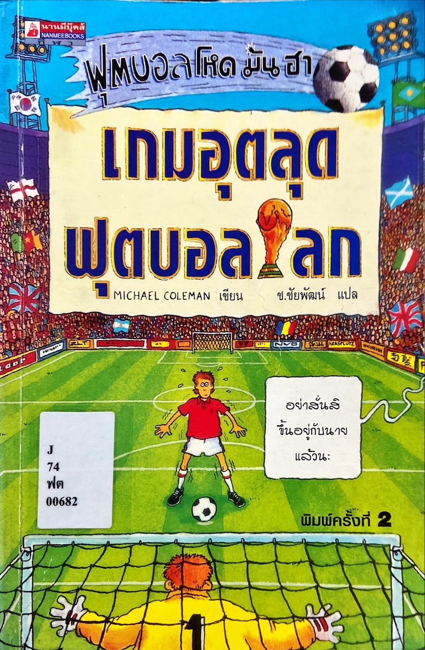 เกมอุตลุด ฟุตบอลโลก