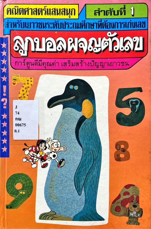ลูกบอลผจญตัวเลข = Wonder of Mathematics 1 : คณิตศาสตร์แสนสนุก 