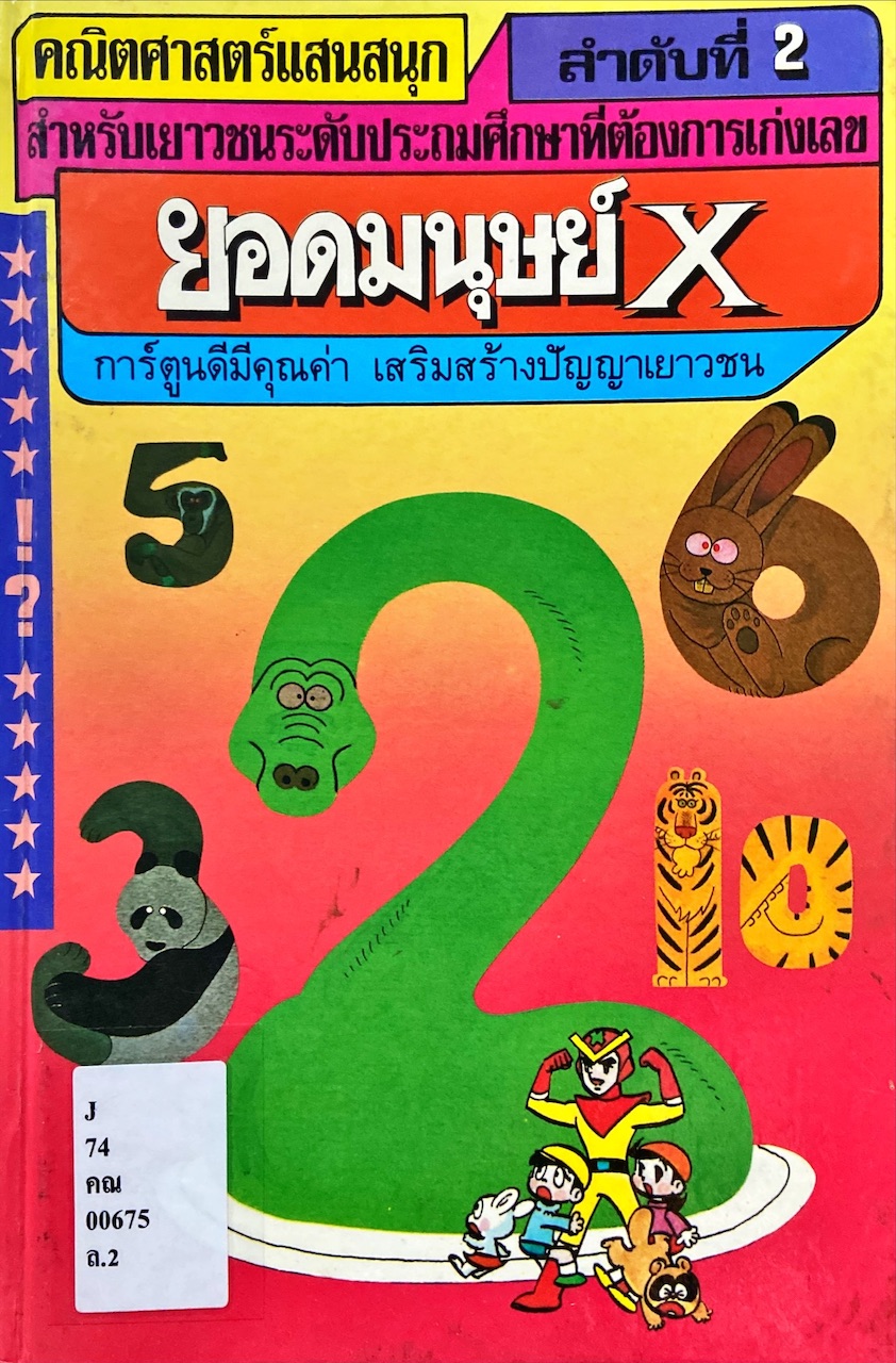 ยอดมนุษย์ X = Wonder of Mathematics 2 : คณิตศาสตร์แสนสนุก 
