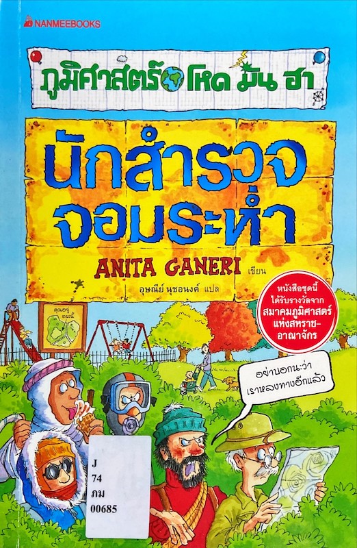 นักสำรวจจอมระห่ำ