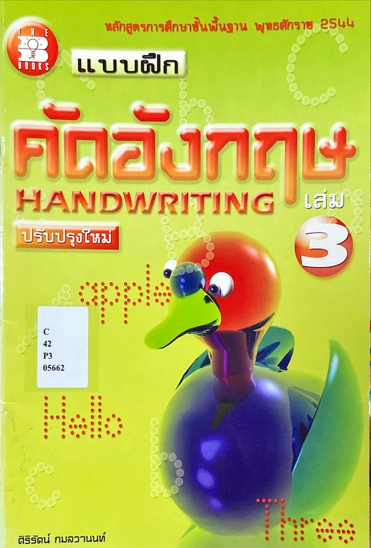 แบบฝึก คัดอังกฤษ เล่ม 3