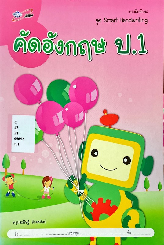 คัดอังกฤษ ป.1 : แบบฝึกทักษะ