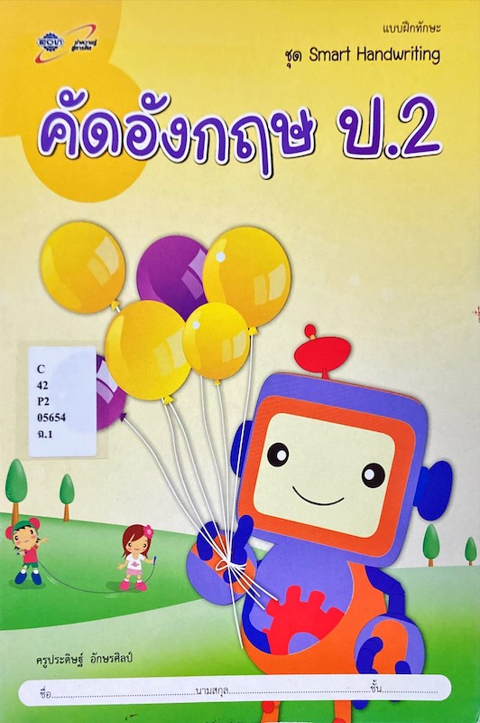 คัดอังกฤษ ป.2 : แบบฝึกทักษะ