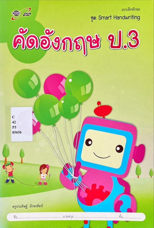คัดอังกฤษ ป.3 : แบบฝึกทักษะ