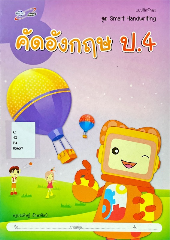 คัดอังกฤษ ป.4 : แบบฝึกทักษะ 