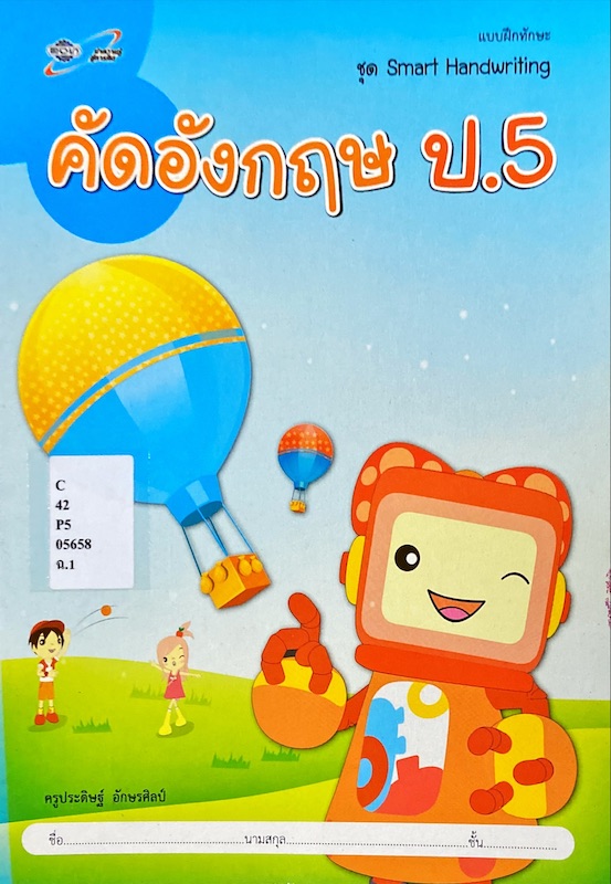 คัดอังกฤษ ป.5 : แบบฝึกทักษะ 