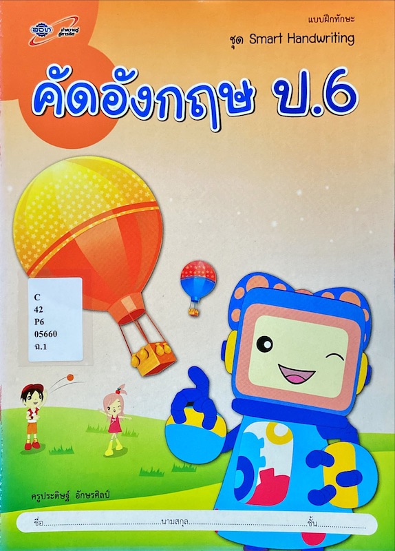 คัดอังกฤษ ป.6 : แบบฝึกทักษะ 