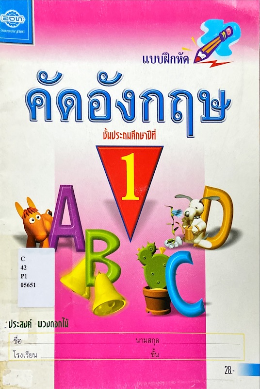 แบบฝึกหัด คัดอังกฤษ ชั้นประถมศึกษาปีที่ 1