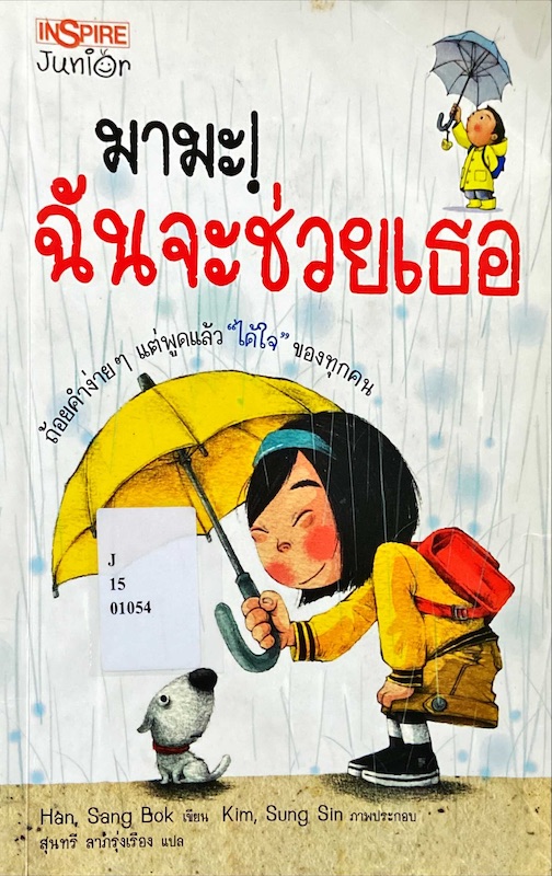 มามะ! ฉันจะช่วยเธอ