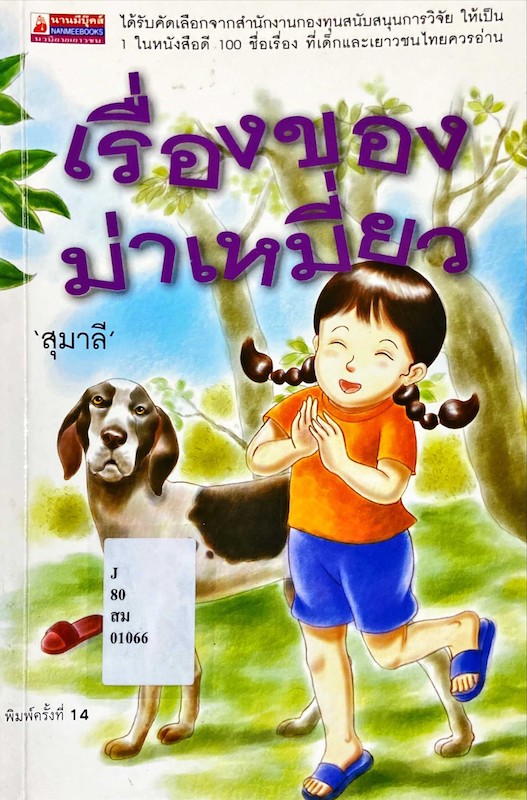 เรื่องของม่าเหมี่ยว