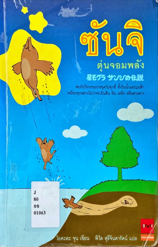 ซันจิ ตุ่นจอมพลัง
