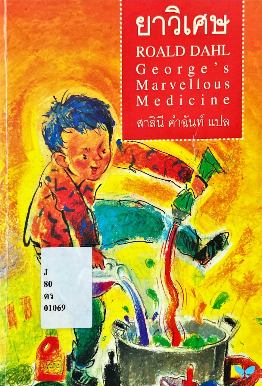 ยาวิเศษ = George's Marvellous Medicine