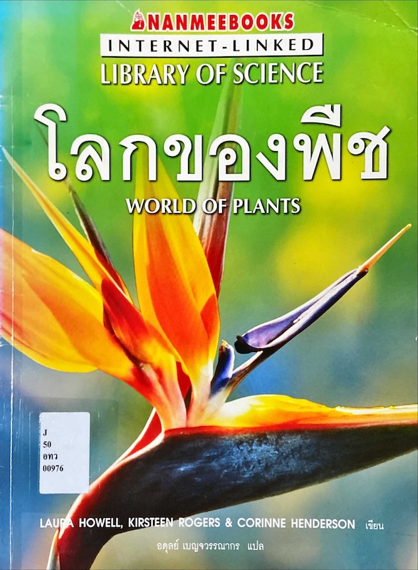 โลกของพืช