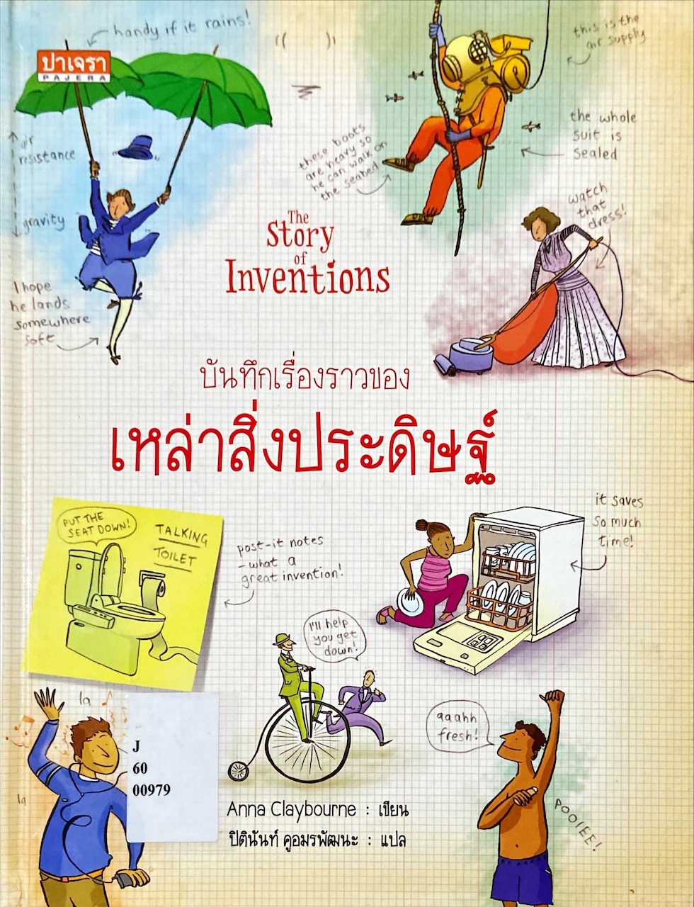 บันทึกเรื่องราวของสิ่งประดิษฐ์