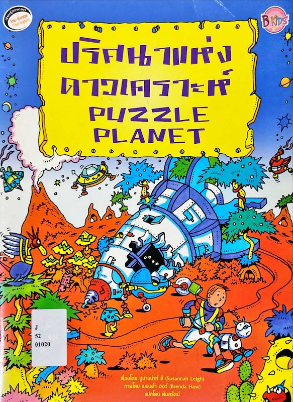 ปริศนาแห่งดาวเคราะห์ = Puzzle Planet