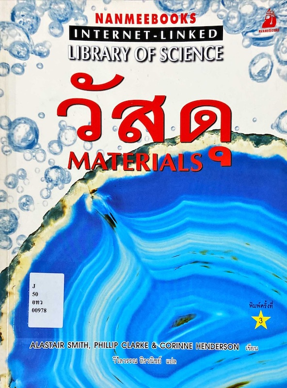 วัสดุ = Materials