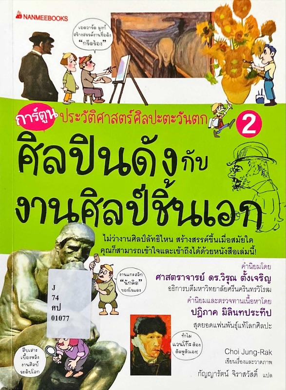 การ์ตูนประวัติศาสตร์ศิลปะตะวันตก 2 ศิลปินดังกับงานศิลป์ชิ้นเอก