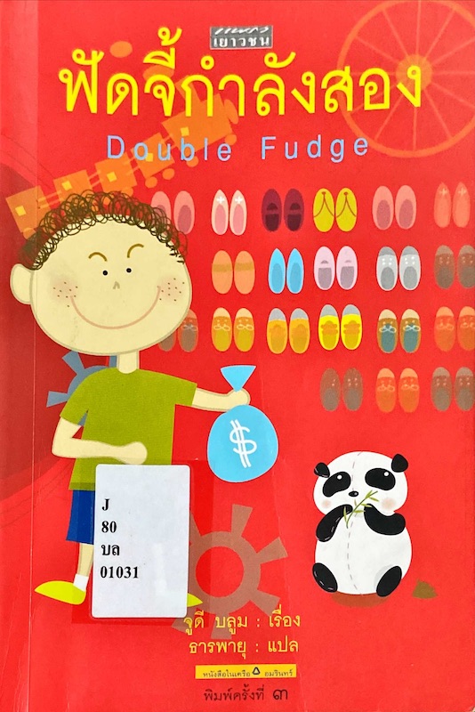 ฟัดจี้กำลังสอง = Double Fudge